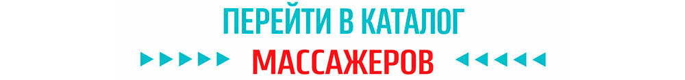 Массажеры