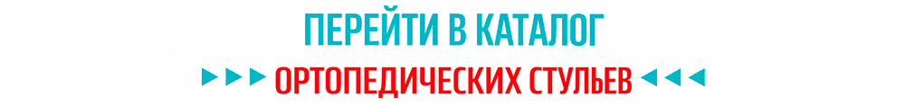 Ортопедические стулья