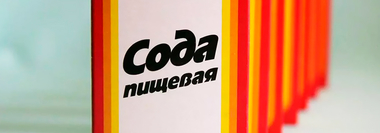 Лечение содой