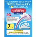 Трахеостомическая трубка Blue Line Ultra 7 мм, 1 шт. без манжеты
