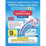 Трахеостомическая трубка Blue Line Ultra 9 мм, 1 шт. без манжеты