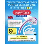 Трахеостомическая трубка Blue Line Ultra 9 мм, 1 шт. без манжеты