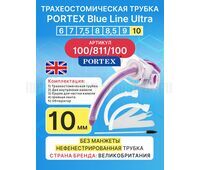 Трахеостомическая трубка Blue Line Ultra 10 мм, 1 шт. без манжеты