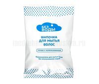 Шапочка для мытья волос «Без воды»