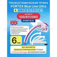 Трахеостомическая трубка Blue Line Ultra 6 мм, 1 шт. без манжеты