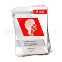 Книга «Трахеостома? Жизнь продолжается!»