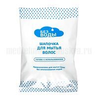 Шапочка для мытья волос «Без воды»