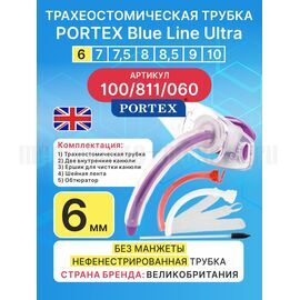 Трахеостомическая трубка Blue Line Ultra 6 мм, 1 шт. без манжеты