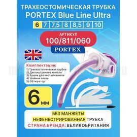 Трахеостомическая трубка Blue Line Ultra 6 мм, 1 шт. без манжеты