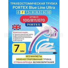 Трахеостомическая трубка Blue Line Ultra 7 мм, 1 шт. без манжеты