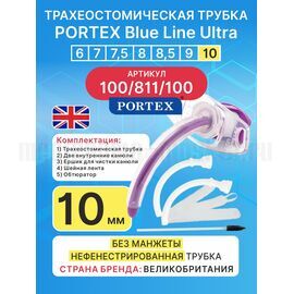Трахеостомическая трубка Blue Line Ultra 10 мм, 1 шт. без манжеты