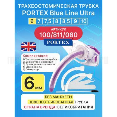 Трахеостомическая трубка Blue Line Ultra 6 мм, 1 шт. без манжеты