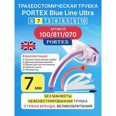 Трахеостомическая трубка Blue Line Ultra 7 мм, 1 шт. без манжеты