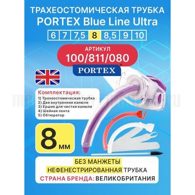 Трахеостомическая трубка Blue Line Ultra 8 мм, 1 шт. без манжеты