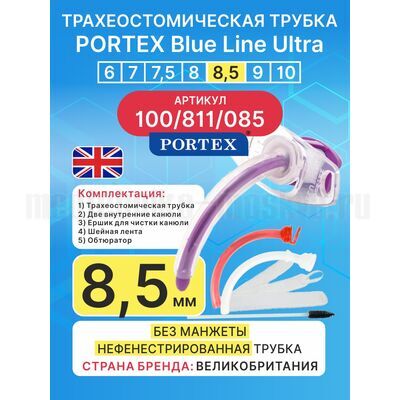 Трахеостомическая трубка Blue Line Ultra 8,5 мм, 1 шт. без манжеты