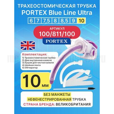 Трахеостомическая трубка Blue Line Ultra 10 мм, 1 шт. без манжеты