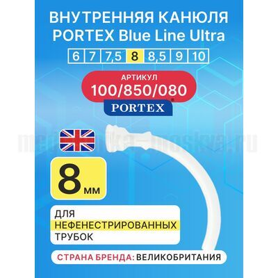 Сменная внутренняя канюля для фенистрированной трахеостомической трубки Blue Line Ultra 8 мм, 1 шт.