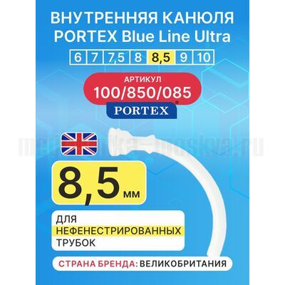 Сменная внутренняя канюля для фенистрированной трахеостомической трубки Blue Line Ultra 8,5 мм, 1 шт.