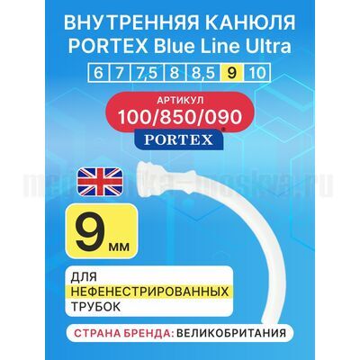 Сменная внутренняя канюля для  трахеостомической трубки Blue Line Ultra 9 мм, 1 шт.