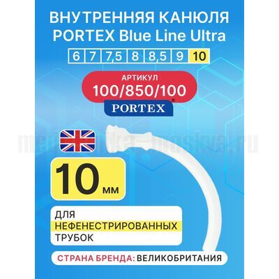 Сменная внутренняя канюля для фенистрированной трахеостомической трубки Blue Line Ultra 10 мм, 1 шт.