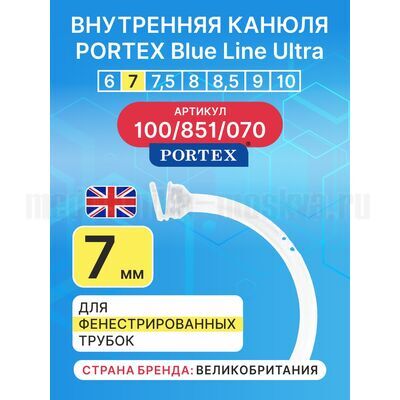 Сменная внутренняя канюля для фенистрированной трахеостомической трубки Blue Line Ultra 7 мм, 1 шт.