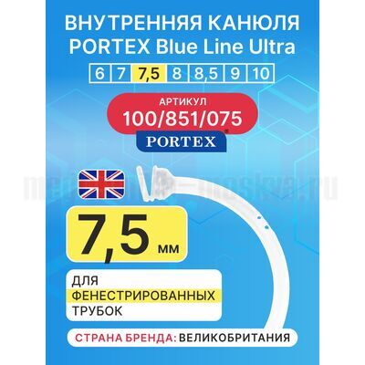 Сменная внутренняя канюля для фенистрированной трахеостомической трубки Blue Line Ultra 7,5 мм 1 шт.