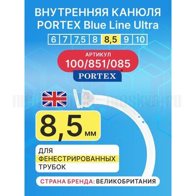 Сменная внутренняя канюля для фенистрированной трахеостомической трубки Blue Line Ultra 8,5 мм 1 шт.