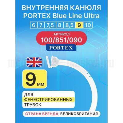 Сменная внутренняя канюля для фенистрированной трахеостомической трубки Blue Line Ultra 9 мм, 1 шт.