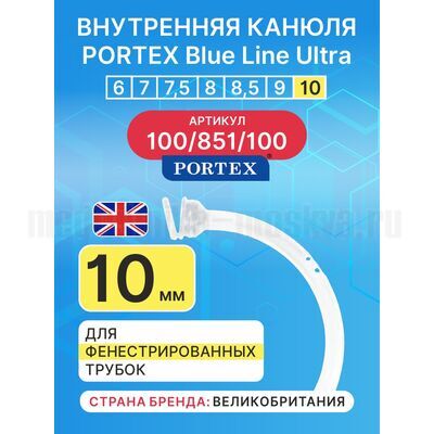 Сменная внутренняя канюля для фенистрированной трахеостомической трубки Blue Line Ultra 10 мм, 1 шт.