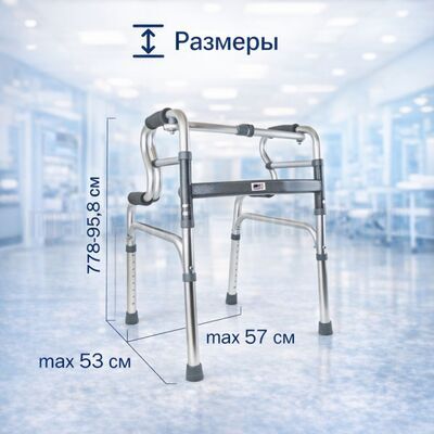 Размеры ходунков Amrus AMW1B77 двухуровневых/шагающих/жестких