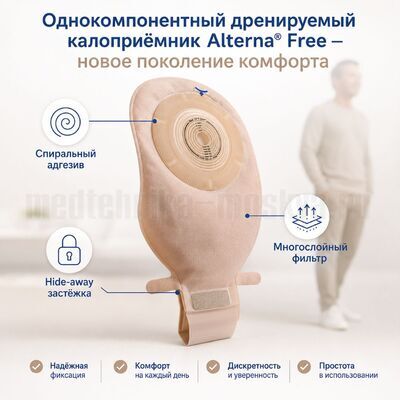 Калоприемник Coloplast Alterna Free однокомпонентный конвексный