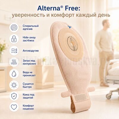 Калоприемник Coloplast Alterna Free однокомпонентный