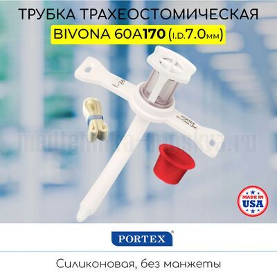 Трахеостомическая трубка Portex Bivona без манжеты