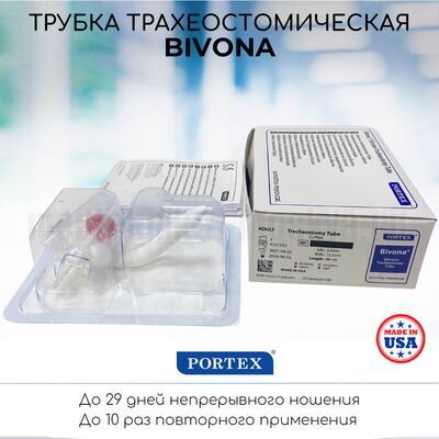 Трахеостомическая трубка Portex Bivona без манжеты 60А1 упаковка
