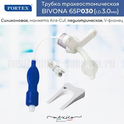 Педиатрическая трахеостомическая трубка Portex Bivona с манжетой