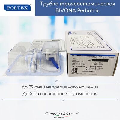 Педиатрическая трахеостомическая трубка Portex Bivona