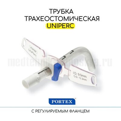 Трахеостомическая трубка Portex UniPerc без манжеты с внутренней канюлей