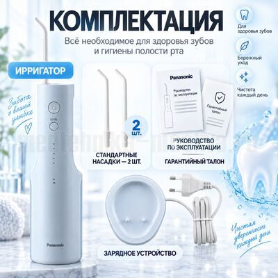 Ирригатор портативный Panasonic EW-DJ26 комплектация
