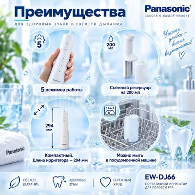 Преимущества ирригатора Panasonic EW-DJ66