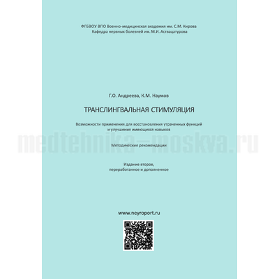 Книга «Транслигвальная стимуляция»