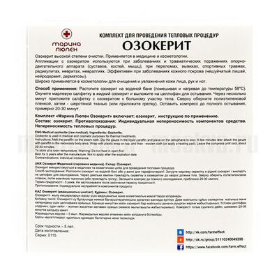 Инструкция озокерит «Марина Люпен» 250 гр