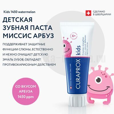 Зубная паста Curaprox Kids 1450