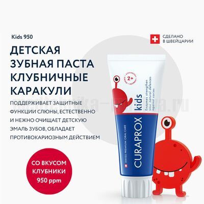 Зубная паста Curaprox Kids 950