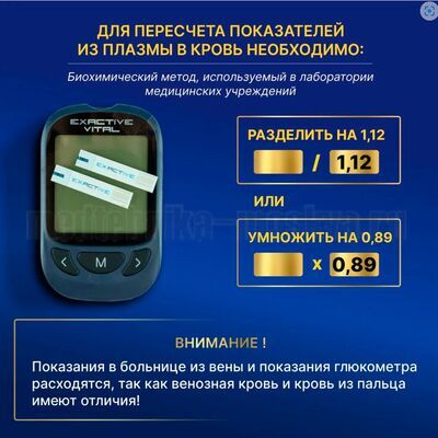 Глюкометр Exactive Vital (правила пересчета показателей)
