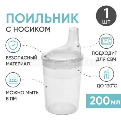 Поильник BESIDE с крышкой-носиком 200 мл, прозрачный (характеристики)