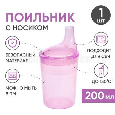 Поильник BESIDE с крышкой-носиком 200 мл, розовый характеристики
