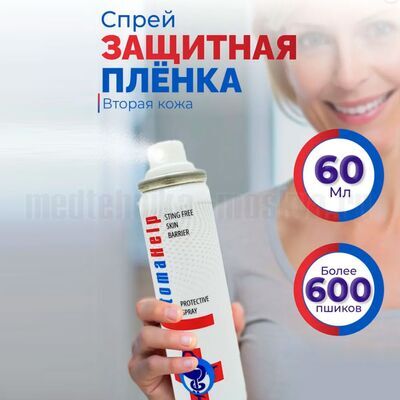 Защитная пленка для кожи вокруг стомы StomaHelp, 60 мл (600 и более пшиков)