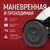 Ortonica Pulse 780 маневренная